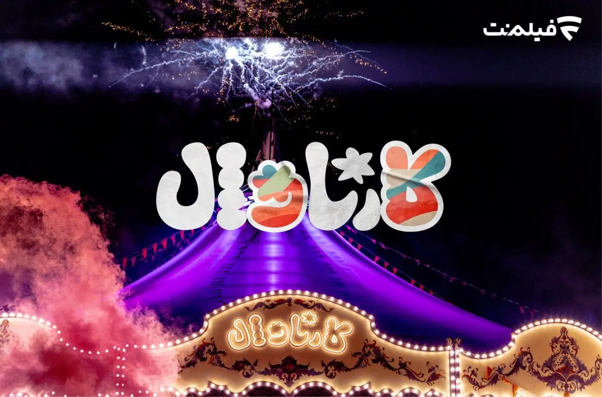 پخش قسمت اول «کارناوال» ۱۸ تیر از فیلم‌نت