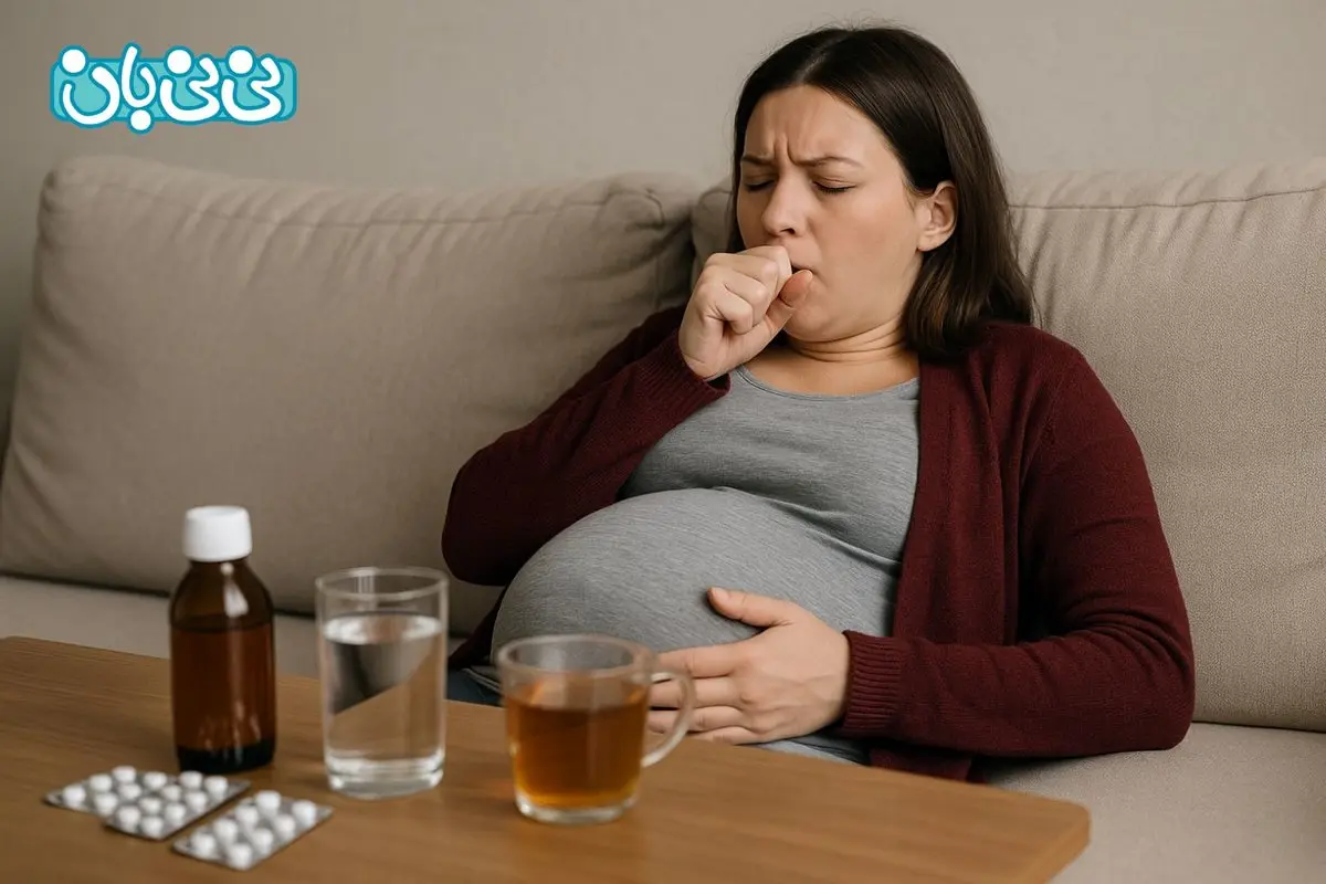 درمان سرفه در بارداری _ 5 خانگی و دارویی + روش های پیشگیری