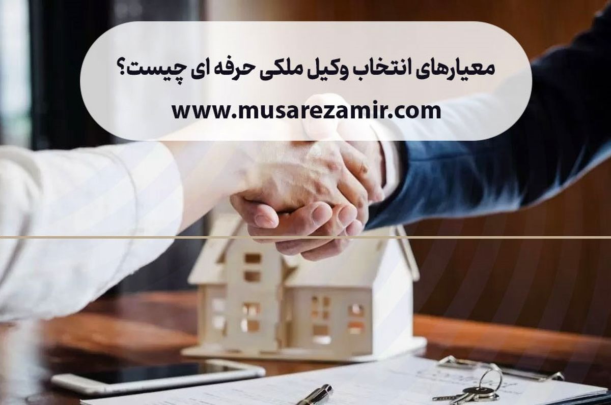 بهترین وکیل ملکی و اراضی در ایران چه کسی است؟