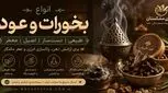  خرید عود و بخورات در تهران