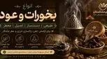  خرید عود و بخورات در تهران