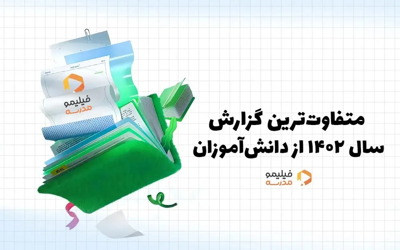 چند آمار جالب از متفاوتترین گزارش سال فیلیمومدرسه