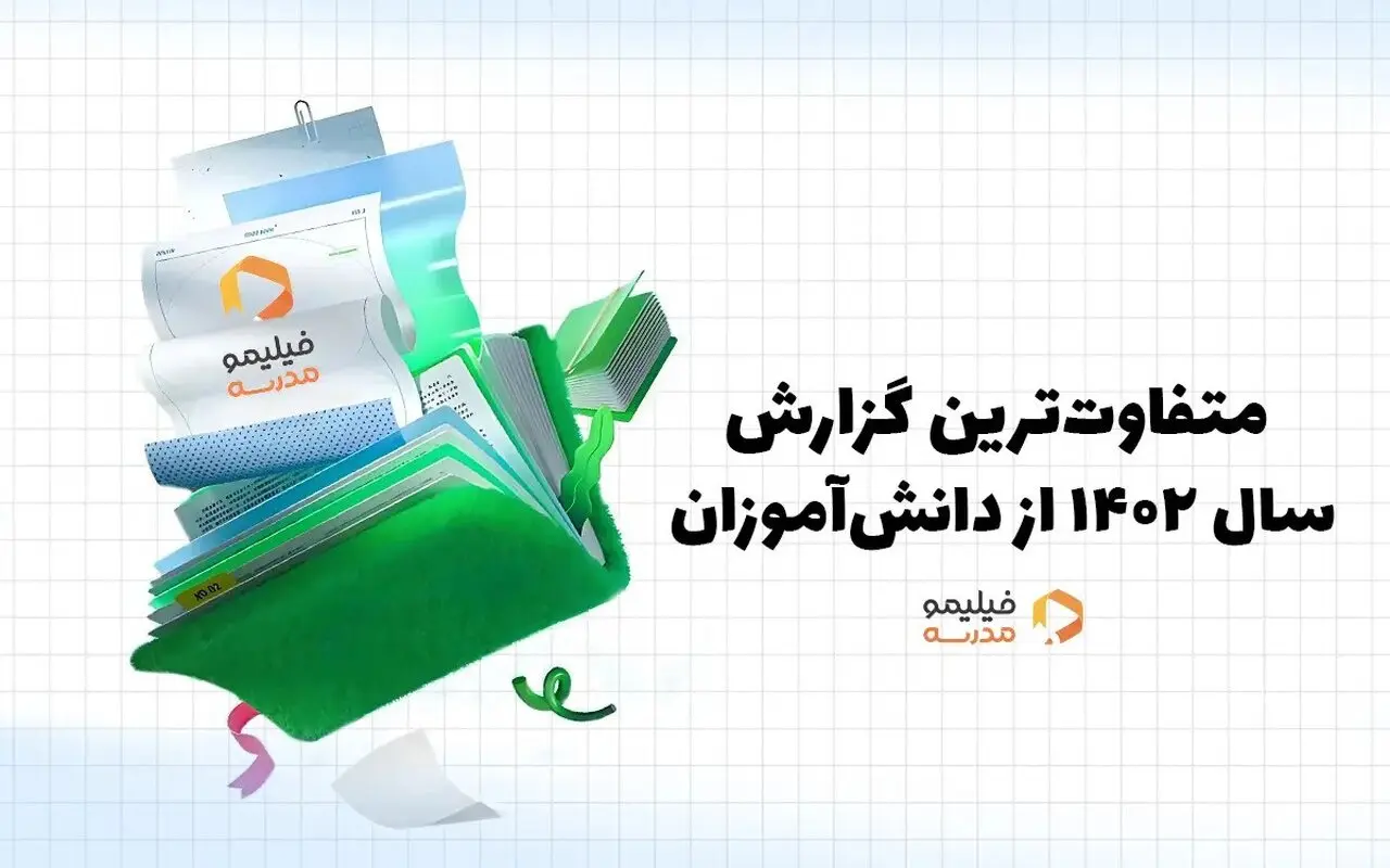چند آمار جالب از متفاوت‌ترین گزارش سال فیلیمومدرسه