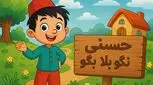 حسنی نگو بلا بگو - قصه صوتی محبوب کودکان