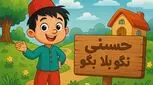 حسنی نگو بلا بگو - قصه صوتی محبوب کودکان