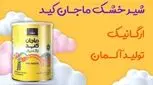 شیر خشک ماجان کید؛ طبیعی‌ترین انتخاب برای ارزشمند‌ترین زندگی
