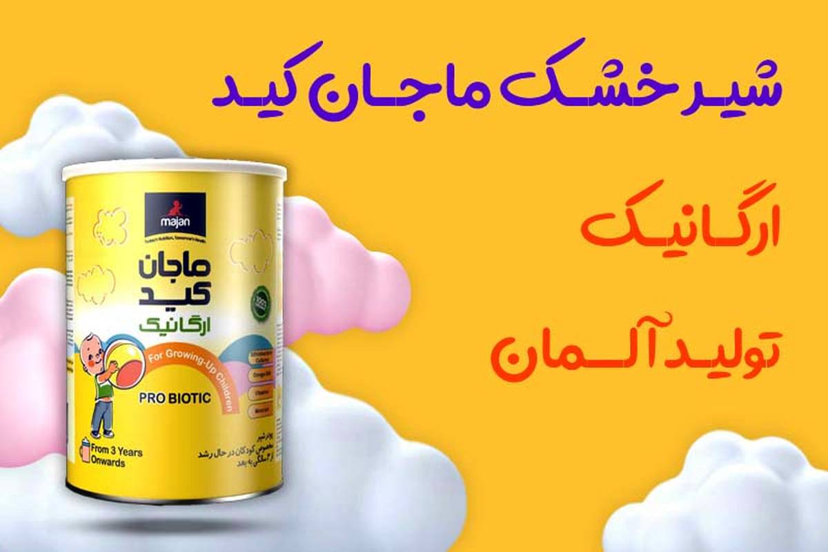 شیر خشک ماجان کید؛ طبیعی‌ترین انتخاب برای ارزشمند‌ترین زندگی