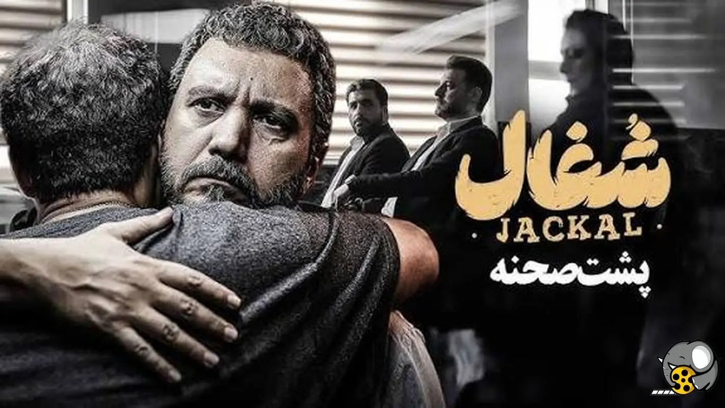 بازیگران سریال شغال با عکسی خاص و دیده نشده از پشت صحنه غوغا کردند