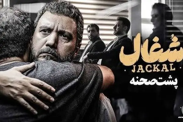 بازیگران سریال شغال با عکسی خاص و دیده نشده از پشت صحنه غوغا کردند