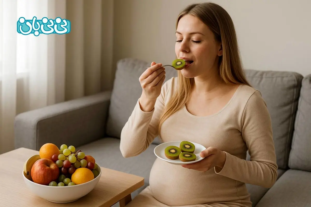 10 خاصیت خوردن کیوی در بارداری + ۶ ضرر احتمالی، مقدار مصرف و تاثیر آن بر زیبایی جنین