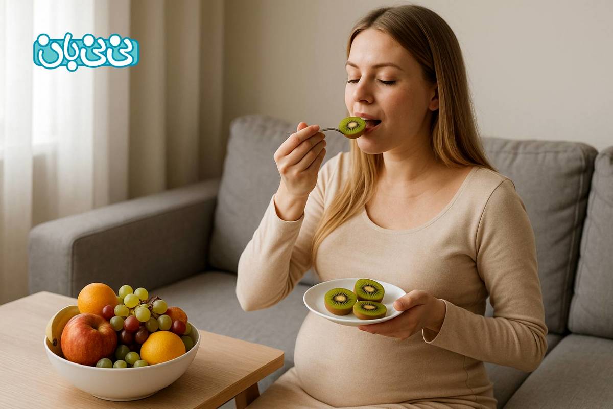 10 خاصیت خوردن کیوی در بارداری + ۶ ضرر احتمالی، مقدار مصرف و تاثیر آن بر زیبایی جنین