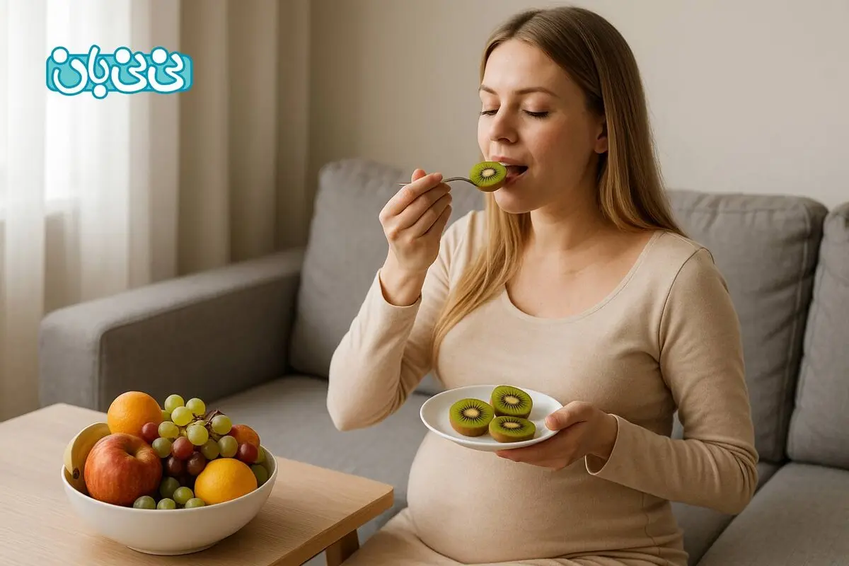 10 خاصیت خوردن کیوی در بارداری + ۶ ضرر احتمالی، مقدار مصرف و تاثیر آن بر زیبایی جنین