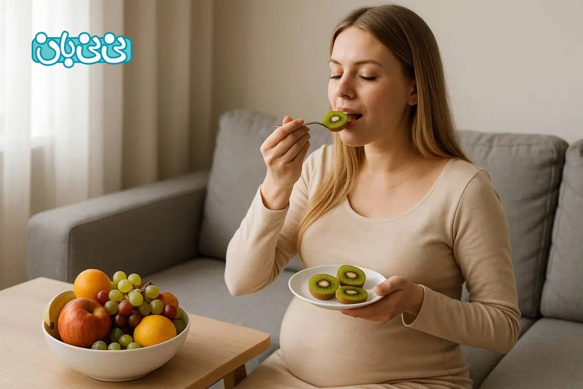 10 خاصیت خوردن کیوی در بارداری + ۶ ضرر احتمالی، مقدار مصرف و تاثیر آن بر زیبایی جنین