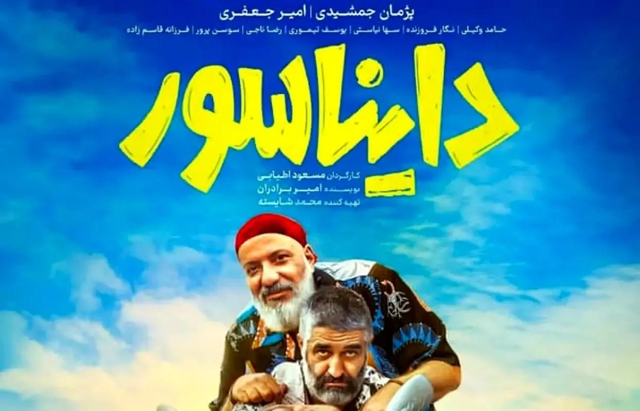 فروش فیلم دایناسور از 100 میلیارد تومان گذشت 