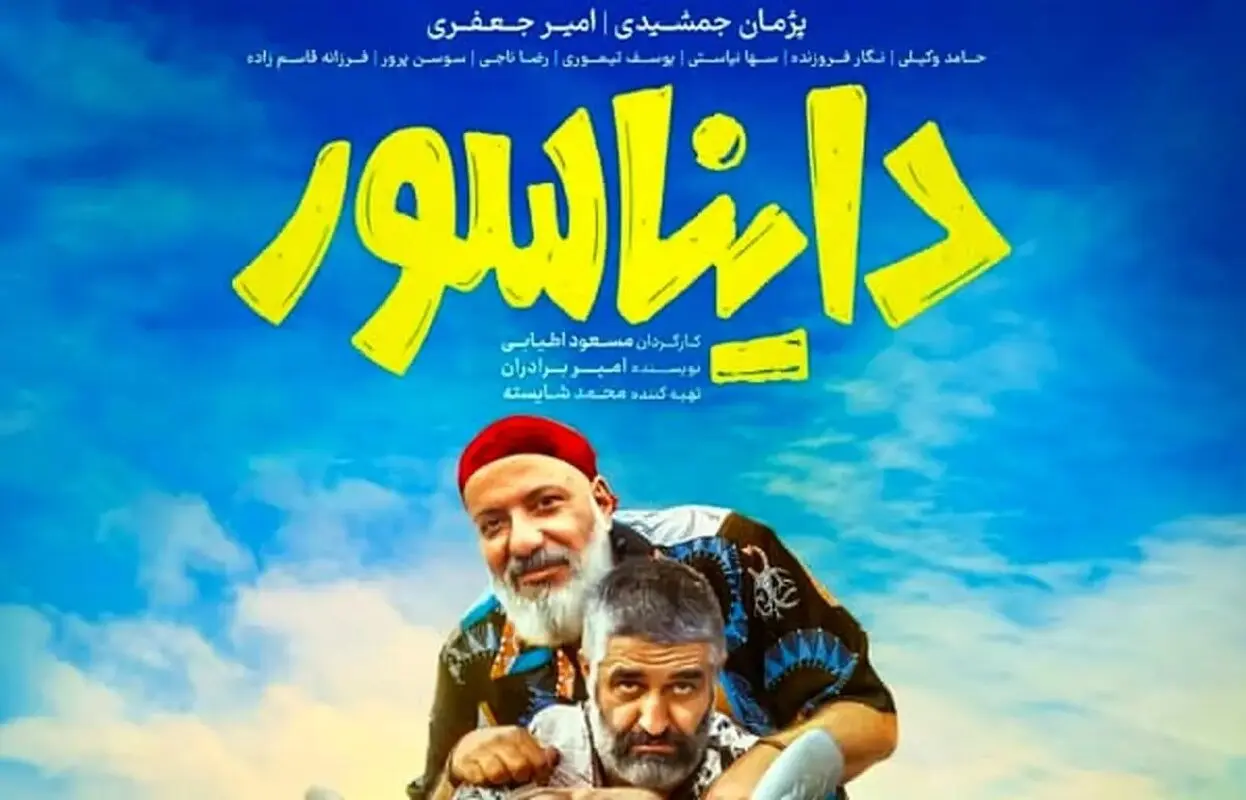 فروش فیلم دایناسور از 100 میلیارد تومان گذشت 