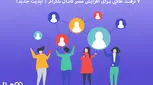  ترفند طلایی برای افزایش ممبر کانال تلگرام ( آپدیت جدید) 
