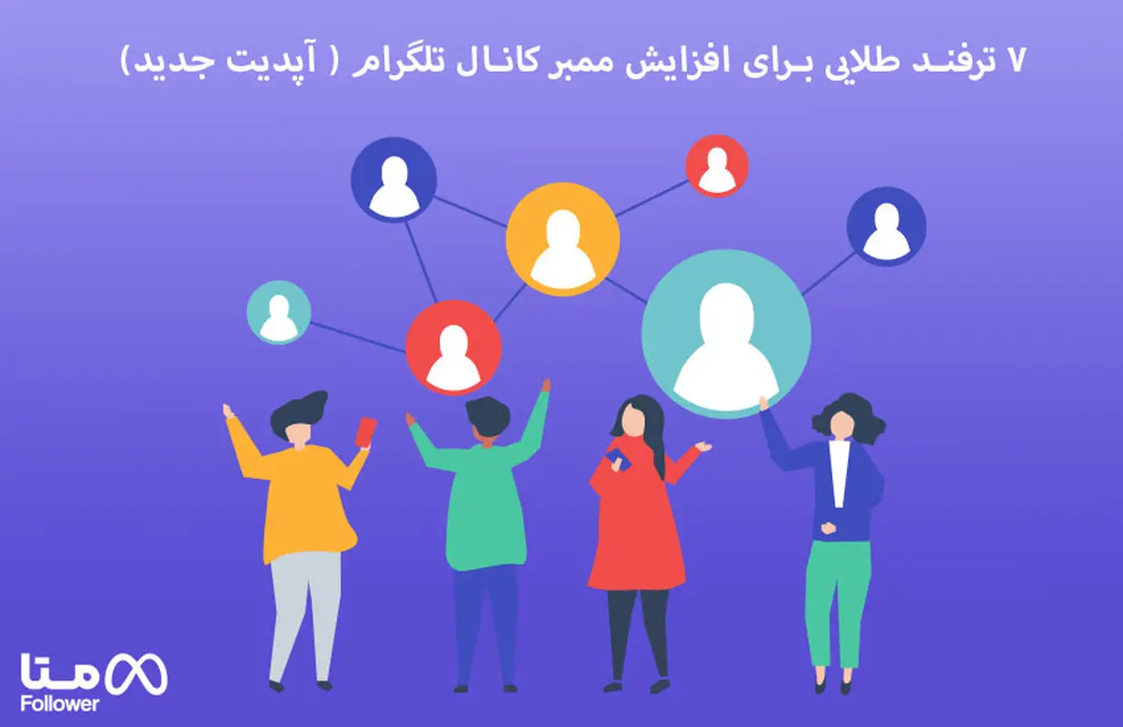  ترفند طلایی برای افزایش ممبر کانال تلگرام ( آپدیت جدید) 